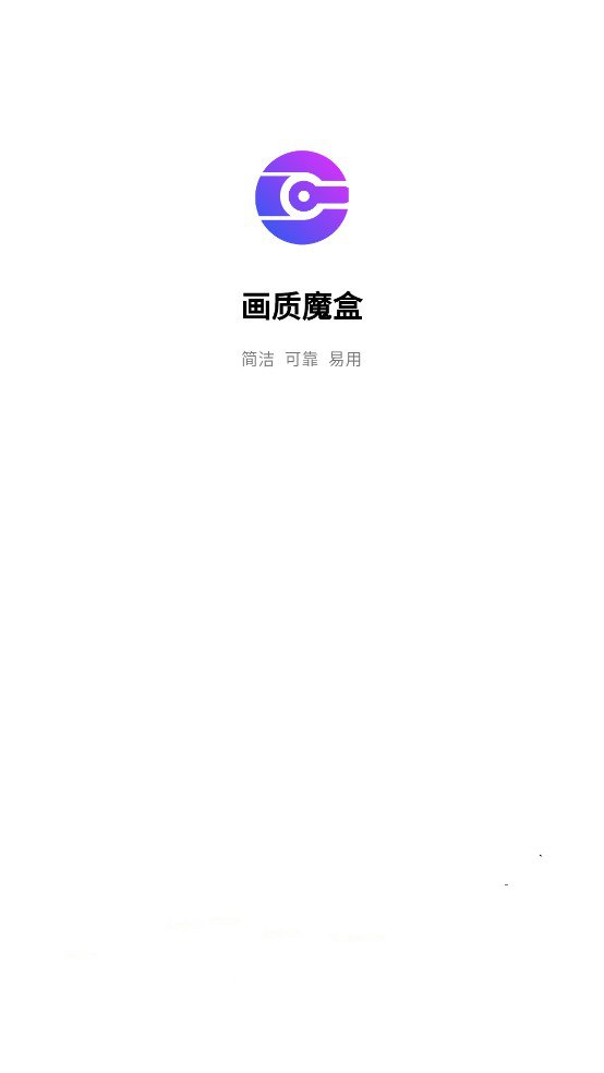 画质魔盒 120帧安卓免费版