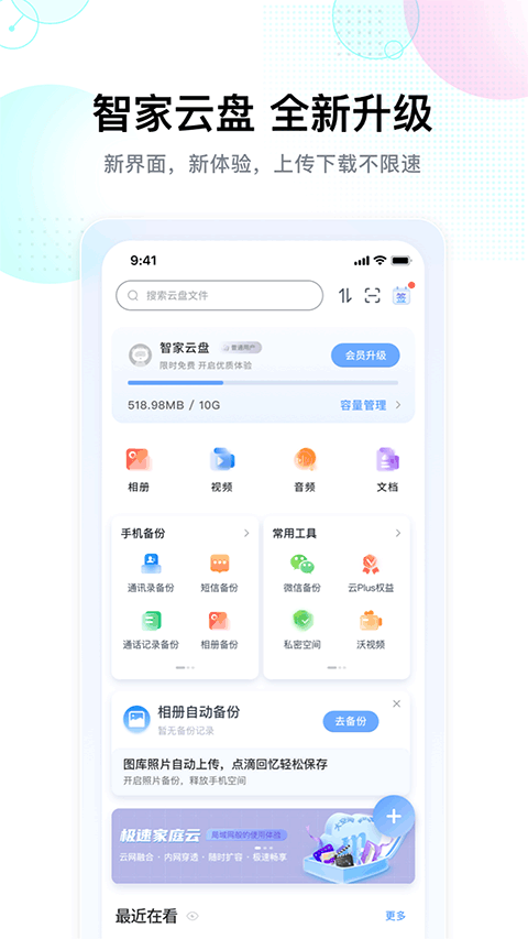 智家云盘 app官方下载