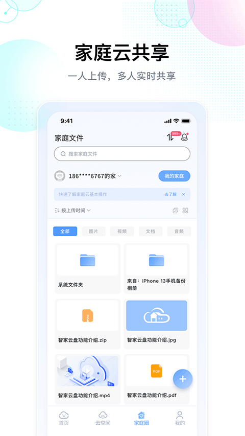 智家云盘 app官方下载
