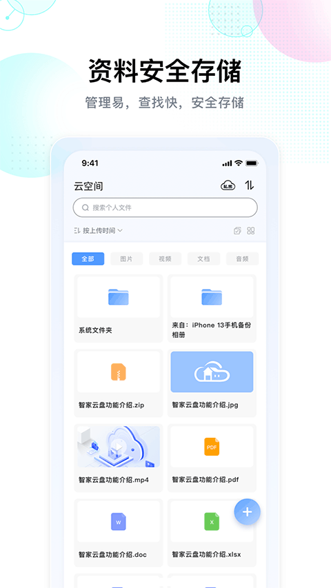 智家云盘 app官方下载