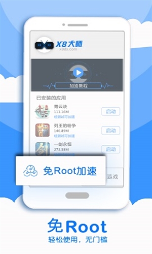 x8加速大师 官网最新版