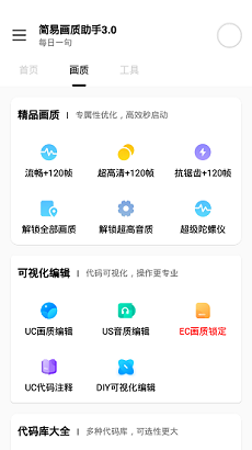 简易画质助手 最新版