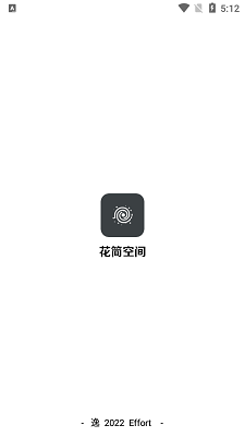 花简空间逸 最新版