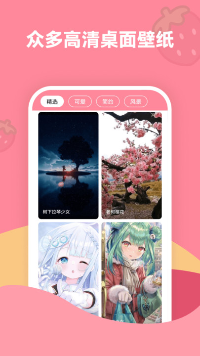 草莓壁纸大全 免费版