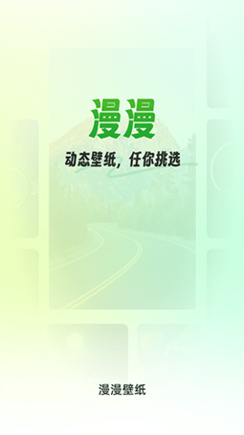 漫漫壁纸 最新版