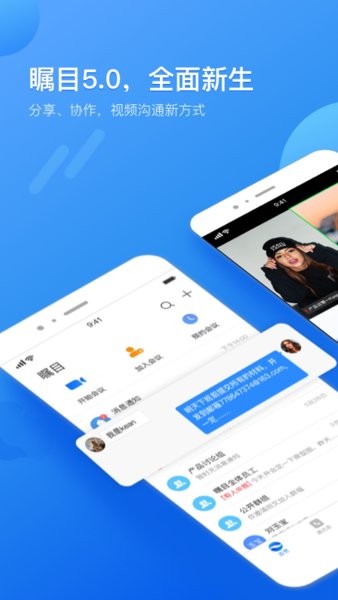 瞩目会议 手机版