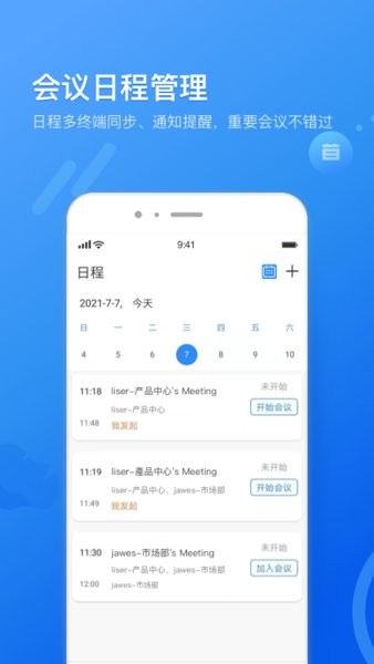 瞩目会议 手机版