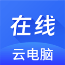 在线云电脑 免费版