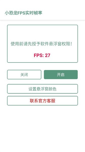 小恐龙FPS实时帧率 官网版