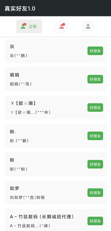 真实好友 最新版本