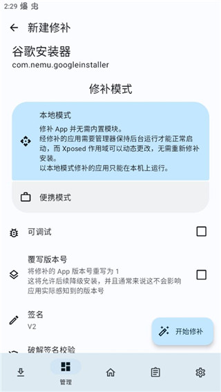 LSPatch 免root安卓版