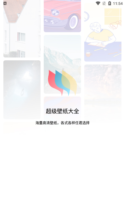 超级壁纸大全 高清版