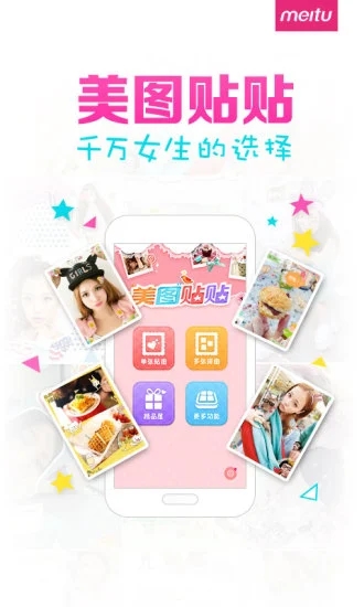 美图贴贴 最新版