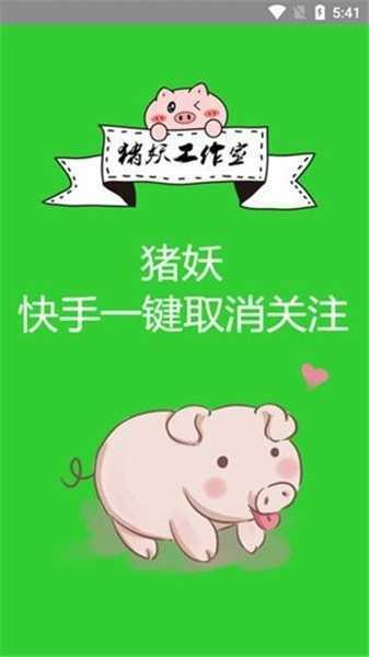 猪妖快手 一键取消三连安装入口