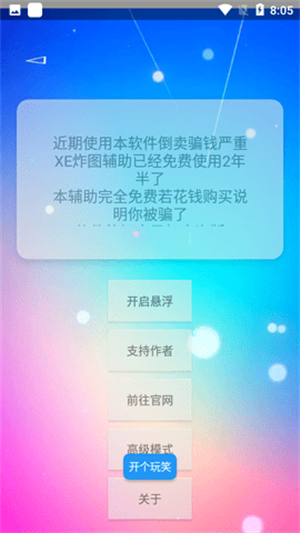 xe炸图辅助器 防闪退框架安卓版