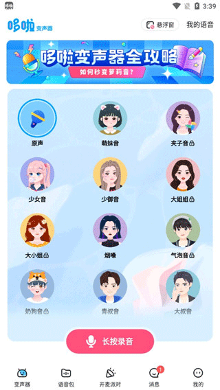 哆啦变声器 1.71旧版本下载