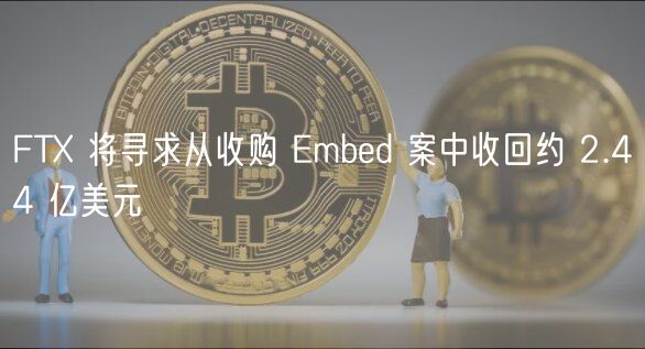 FT 将寻求从收购 mbd 案中收回约 2.44 亿美元