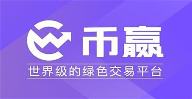 BTC交易平台app中文 10大比特币交易平台盘点-第9张图片-欧意下载