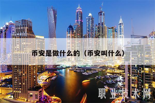 BIAN是做什么的（BIAN叫什么-第1张图片-欧意下载