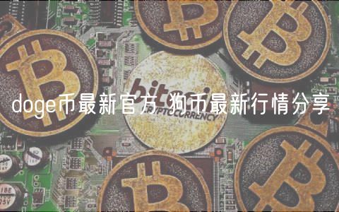 dog币最新官方 狗币最新行情分享