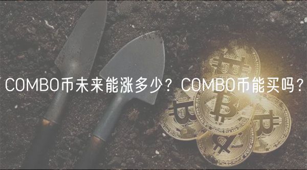 COMBO币未来能涨多少？COMBO币能买吗？