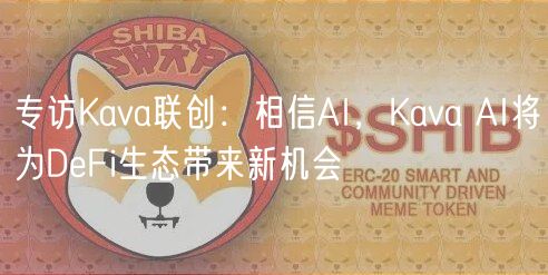专访Kava联创：相信AI，Kava AI将为DFi生态带来新机会