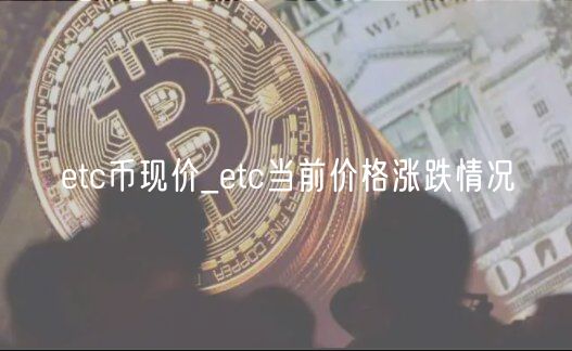 tc币现价_tc当前价格涨跌情况