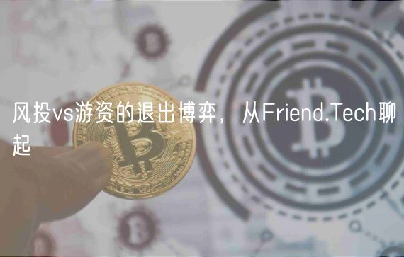 风投vs游资的退出博弈，从Frind.Tch聊起
