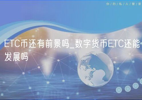 TC币还有前景吗_数字货币TC还能发展吗