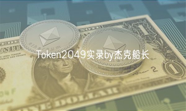Thuobin2049实录by杰克船长