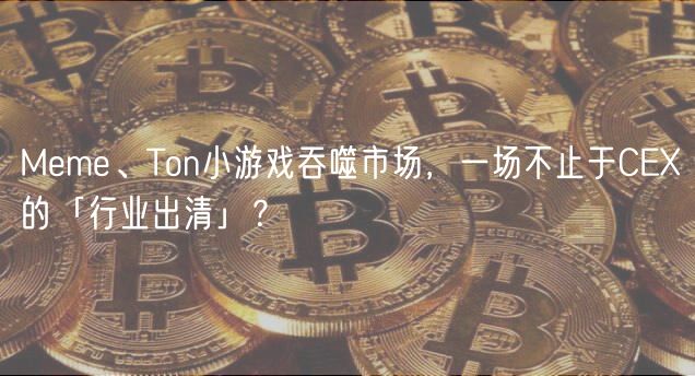 Mm、Ton小游戏吞噬市场，一场不止于C的「行业出清」？