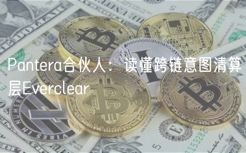 Pantra合伙人：读懂跨链意图清算层vrclar