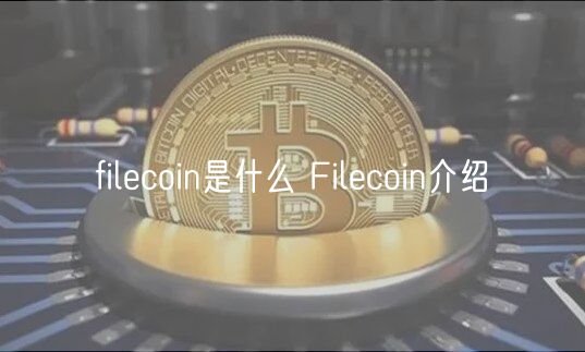 filcoin是什么 Filcoin介绍