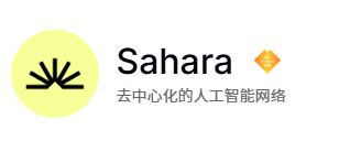 binance领投AI板块的sahara一级项目近期热度飙升而且融资超4300万!