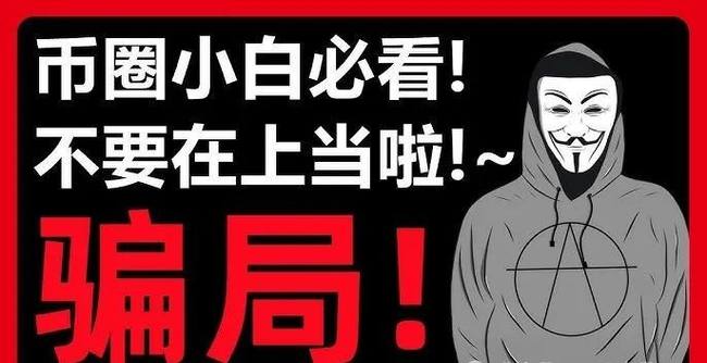 币圈投资避雷指南：警惕十大常见陷阱，守护财富安全