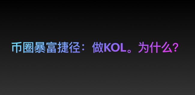 2025年币圈新趋势：KOL成普通人暴富快车道？
