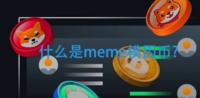 揭秘Meme模因币：定义、特点与市场影响