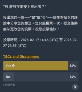 binance开启Pi币上架投票，社群热议：意在吸引新用户却拒担责？