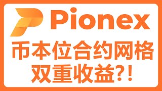 币本位合约网格交易策略：牛市双倍收益秘诀