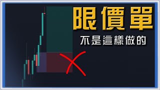 期货交易新手入门：专业交易员的两种限价单策略