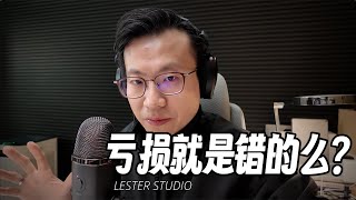 投资亏损：错误还是经验？