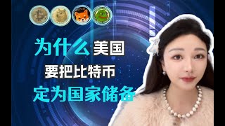 美国对加密货币的战略布局：阳谋还是深层博弈？